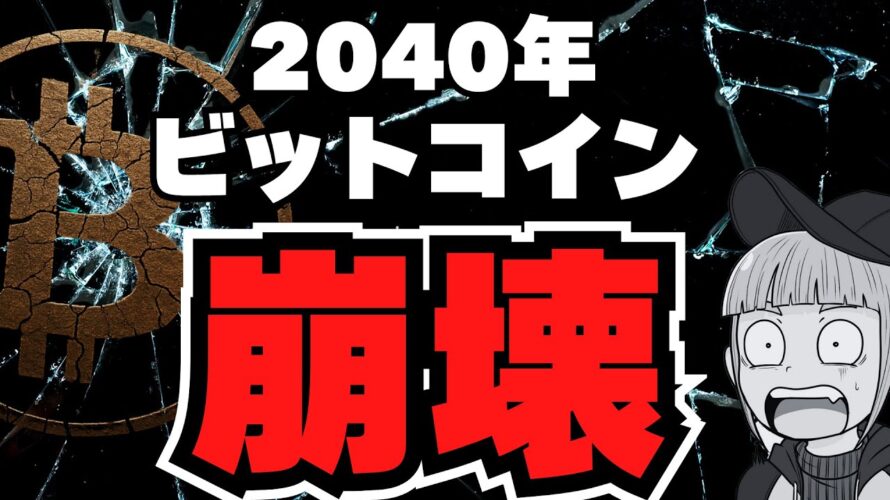【解説】ビットコイン終了!理由を専門用語抜きで解説【結論:マイナーの報酬がなくなる】
