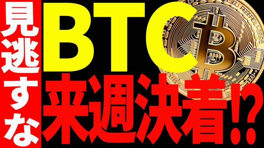 【仮想通貨】ビットコイン来週決着⁉︎見逃し厳禁の重要ポイント教えます!
