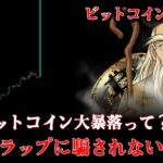 ビットコイン、今からショート！？そう見える方も多いですよね？でもエントリーする前に、どうか「これ」だけはチェックしてください。