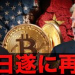今週ビットコインは山場？米中の交渉が再開へ。