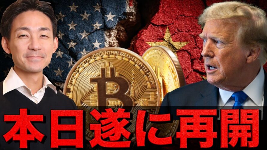 今週ビットコインは山場？米中の交渉が再開へ。