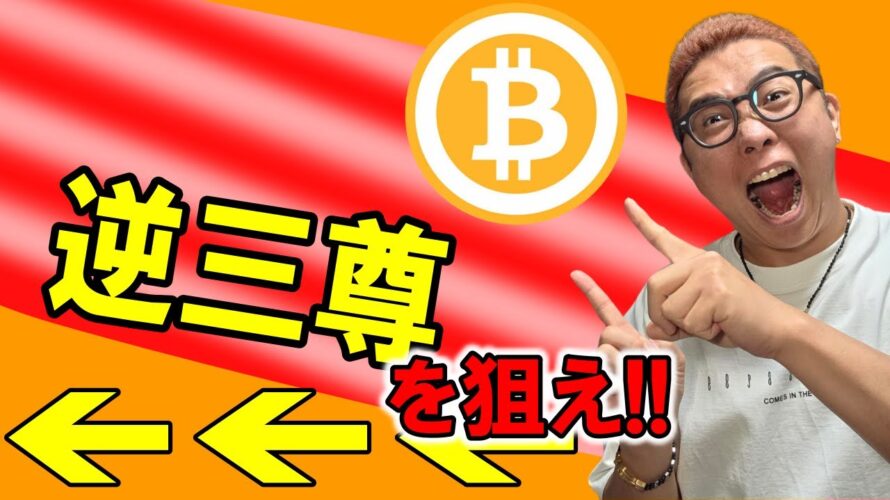 逆三尊を狙え！！【 仮想通貨チャート分析】 #ビットコイン #仮想通貨 #暗号資産 #テクニカル分析