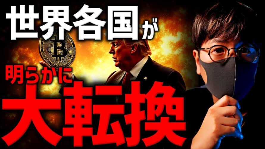 世界が大転換。仮想通貨の未来は明るい！ビットコイン大口買い増し続く！