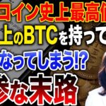 市場最高値を更新し続けるビットコインですが、コレをやらない投資家はビットコインで増やした資産を全て失う可能性があります…