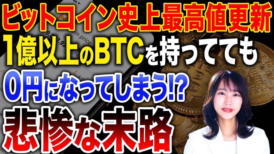 市場最高値を更新し続けるビットコインですが、コレをやらない投資家はビットコインで増やした資産を全て失う可能性があります…
