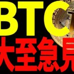 【仮想通貨】ビットコイン遂に抜けたぞ！今後のシナリオを大至急ご確認ください！