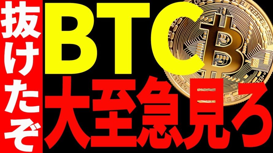 【仮想通貨】ビットコイン遂に抜けたぞ!今後のシナリオを大至急ご確認ください!