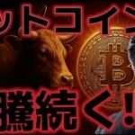 ビットコイン上昇はまだ続く！！史上最高値の鍵は今夜に注目！？