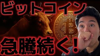 ビットコイン上昇はまだ続く!!史上最高値の鍵は今夜に注目!?