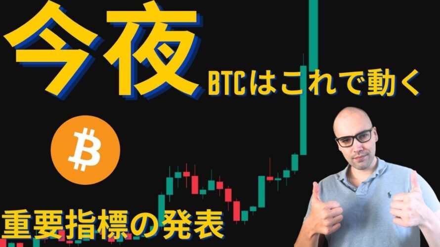 ビットコイン価格、今夜&明日動く!?【元証券アナリスト】