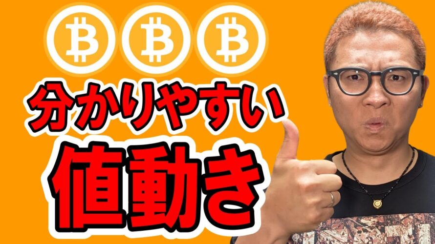 ビットコインはかなり分かりやす値動き!注目ポイントを共有します!【 仮想通貨チャート分析】 #ビットコイン #仮想通貨 #暗号資産 #テクニカル分析
