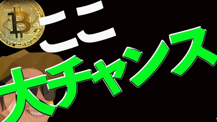 【下落】ビットコイン大チャンス‼️