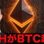 イーサリアムがビットコインを超えた。