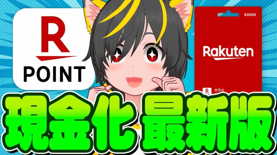 🚀🚀楽天期間限定ポイントも現金化だァ!⁉️新現金化手法😇現金化勢🚴♀️ポイ活投資おすすめ 楽天ギフトカード