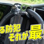 【盗難対策の新常識！】高性能セキュリティでも防げない、今選ばれてる“見せる防犯”とは。圧倒的な存在感のハンドルロックが愛車を守る