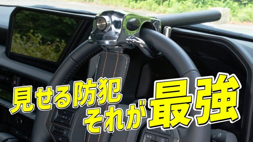 【盗難対策の新常識!】高性能セキュリティでも防げない、今選ばれてる“見せる防犯”とは。圧倒的な存在感のハンドルロックが愛車を守る