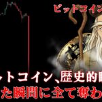 【連続的中】仮想通貨暴落？ビットコインの本当の答えは「これだ」