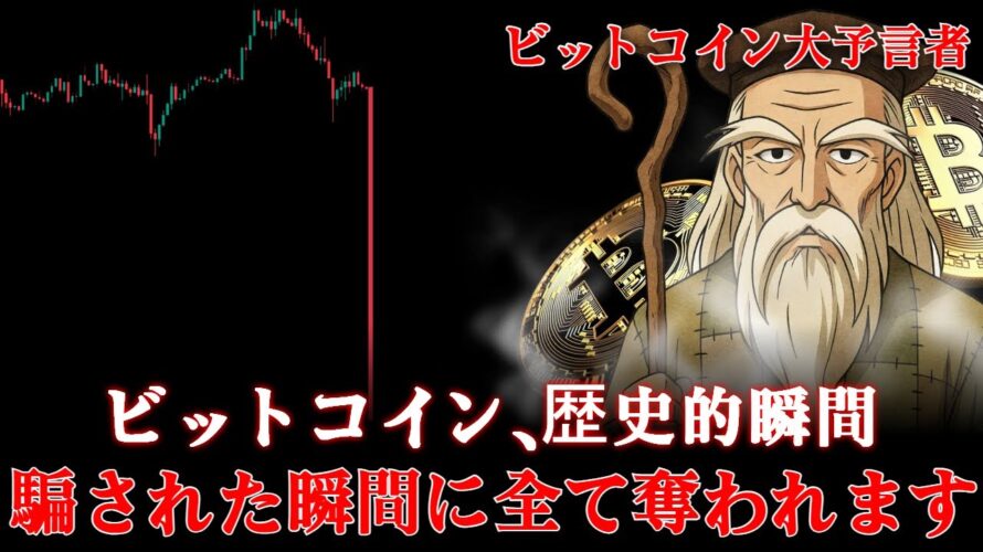 【連続的中】仮想通貨暴落?ビットコインの本当の答えは「これだ」