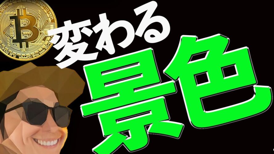 【備えて】ビットコイン景色が変わります。
