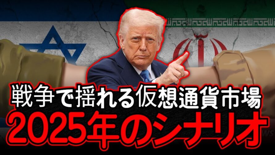 戦争後のビットコインとアルトコイン、ズバリ整理します。