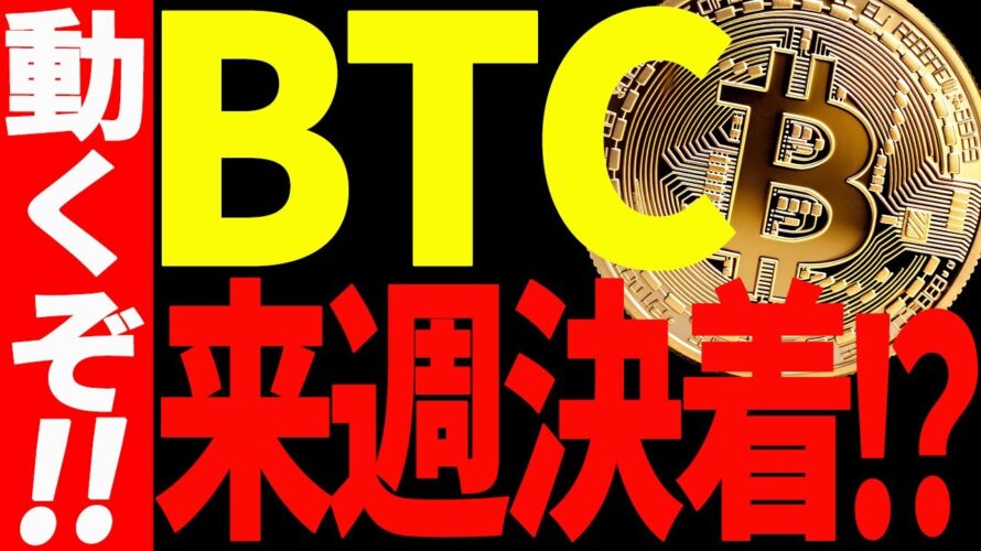 【仮想通貨】ビットコイン来週決着で大きく動く⁉︎今後の値動きから目を離すな!
