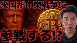 米国が中東戦争に参戦する可能性に言及した!?ビットコイン未だ上昇トレンドは続く見通し!?