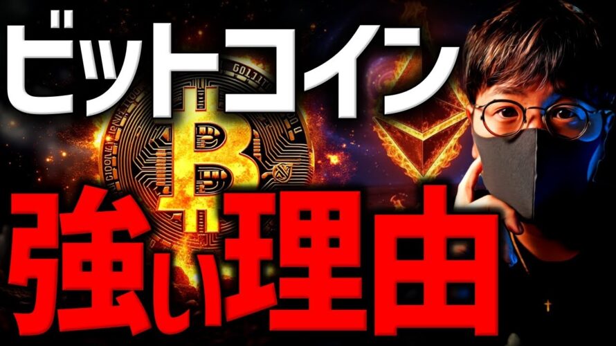 ビットコインが強い理由。イーサリアム大口は買い漁り！？
