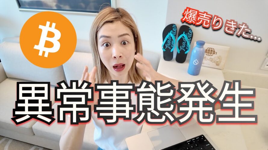 ビットコインに異変！ブラックロック突如大量売却