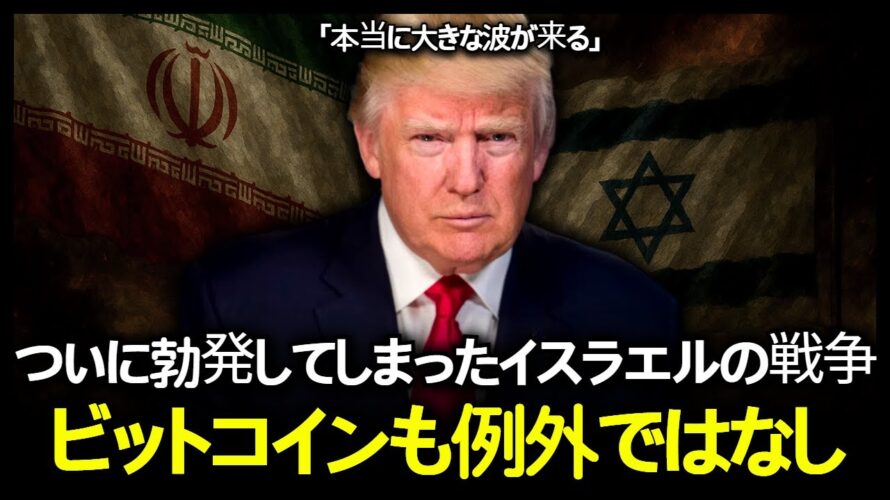 【緊急】中東で戦争の危機、ビットコインにとんでもないことが起きるかもしれません。