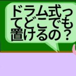 【田中がやまだに教える！】築古のマンションだと置けないところもあるので要注意！