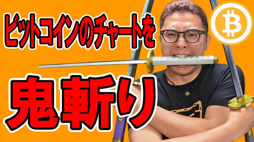 ビットコインのチャートを鬼斬り分析!!【 仮想通貨チャート分析】 #ビットコイン #仮想通貨 #暗号資産 #テクニカル分析
