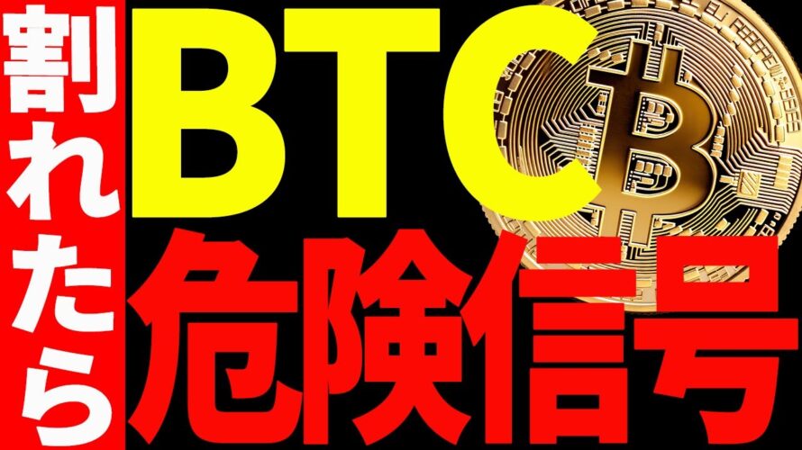 【仮想通貨】ビットコインは今後〇〇を割れたら危険信号点灯です！