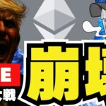 【緊急】米国攻撃！イーサリアム大暴落。世界はどうなる？