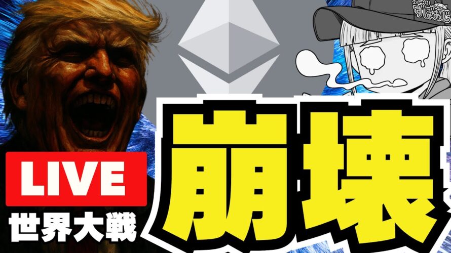 【緊急】米国攻撃!イーサリアム大暴落。世界はどうなる?