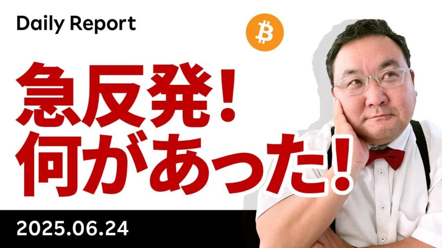ビットコイン、急転直下の停戦で急反発、本日の議会証言でどうなる?