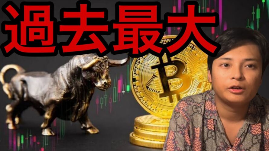 ビットコイン過去最大の資金流入で最高値すぐ？メタプラネットなど仮想通貨関連株は暴落！