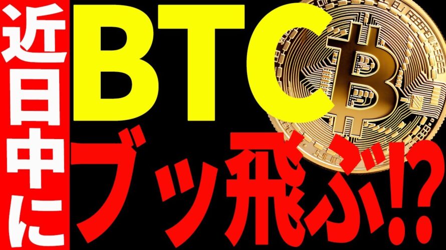 【仮想通貨】ビットコインが近日中にぶっ飛ぶ⁉今後注目すべき価格をすべて教えます!