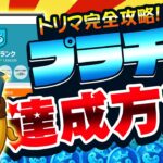 【保存版】プラチナランクになりたいならコレをやれ！ポイ活アプリ「トリマ」完全攻略【ポイ活】
