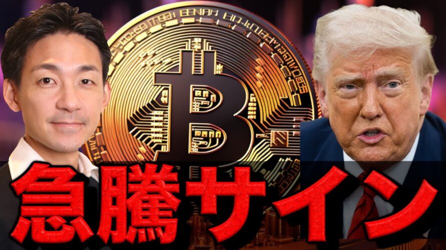 ビットコインの急騰が近い?利下げ期待が織り込まれるか。