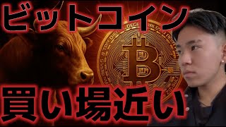 ビットコイン買い場が近い!!長期ホールドが供給量の75%を占める!?
