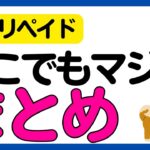 【新プリペイドカード誕生！】「どこでもマジカ」とは！？詳細解説