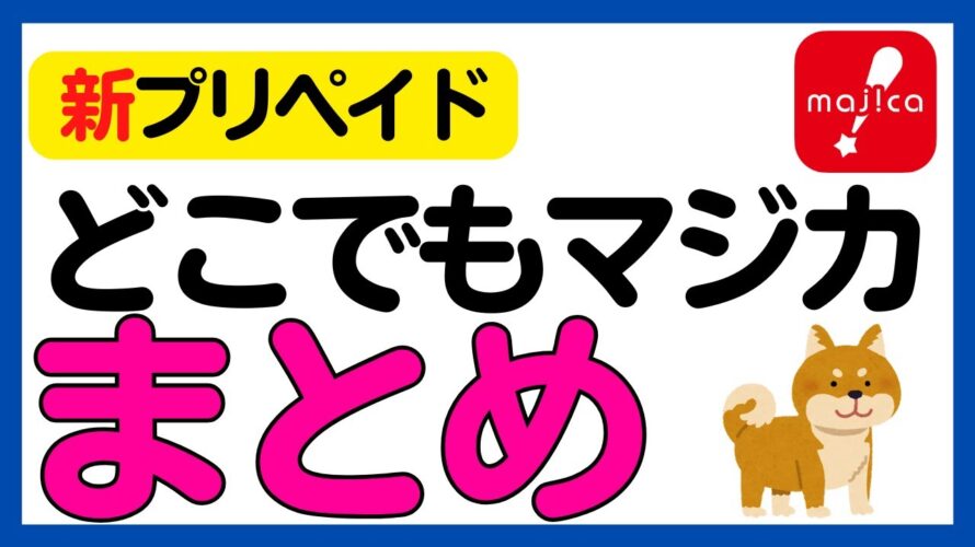 【新プリペイドカード誕生!】「どこでもマジカ」とは!?詳細解説