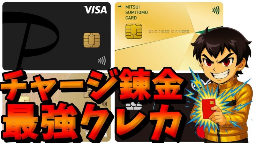 【超還元】お得なチャージ錬金に最適なクレカを解説