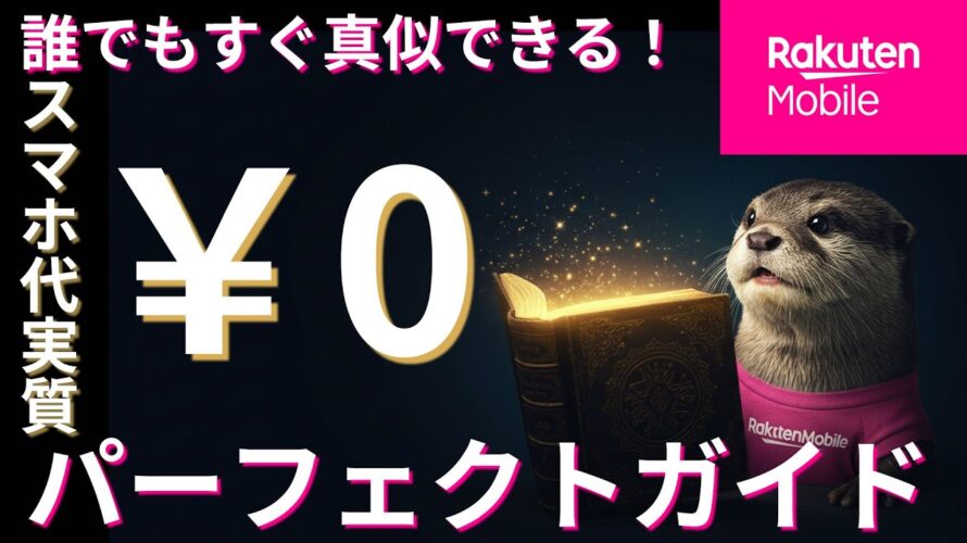 楽天モバイル「実質0円」運用パーフェクトガイド|知らないと損する「価値」の生み出し方