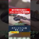 【知らないと損】海外手数料を0にするwise revoluteとは一体どんなカード？#shorts