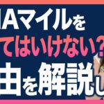 国内旅行なら◯◯マイルを貯めてください！還元率1.5%で有効期限なしの最強マイルを徹底解説します！【ANAマイル セゾンカード マリオットボンヴォイカード 特典航空券 ユナイテッド航空】
