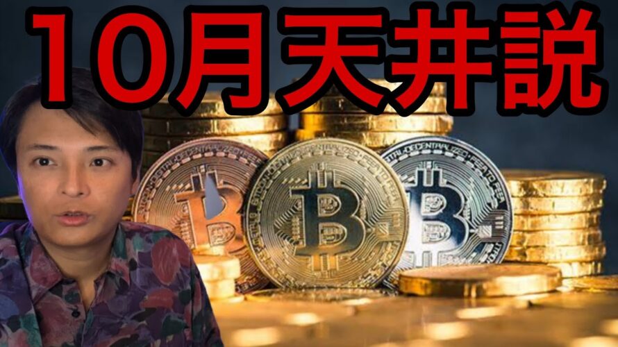 ビットコイン来週にも最高値更新?仮想通貨10月天井説!