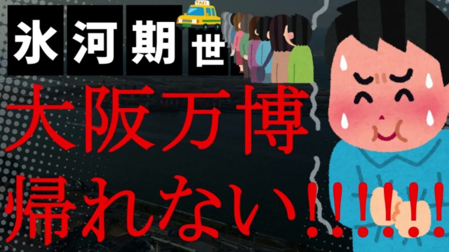 【悲報】最悪!大阪万博会場から100人がバス乗れず強制タクシー帰宅!しかも全員がタクシーに乗れたのは翌日!万博協会「教訓にして同じ混乱が起きないよう検討」