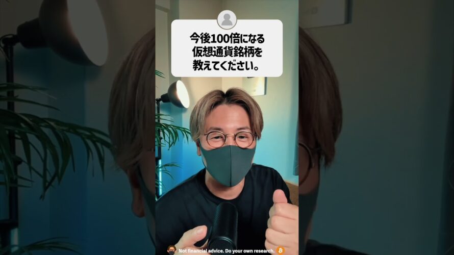 今後100倍になる仮想通貨銘柄を教えて？#shorts