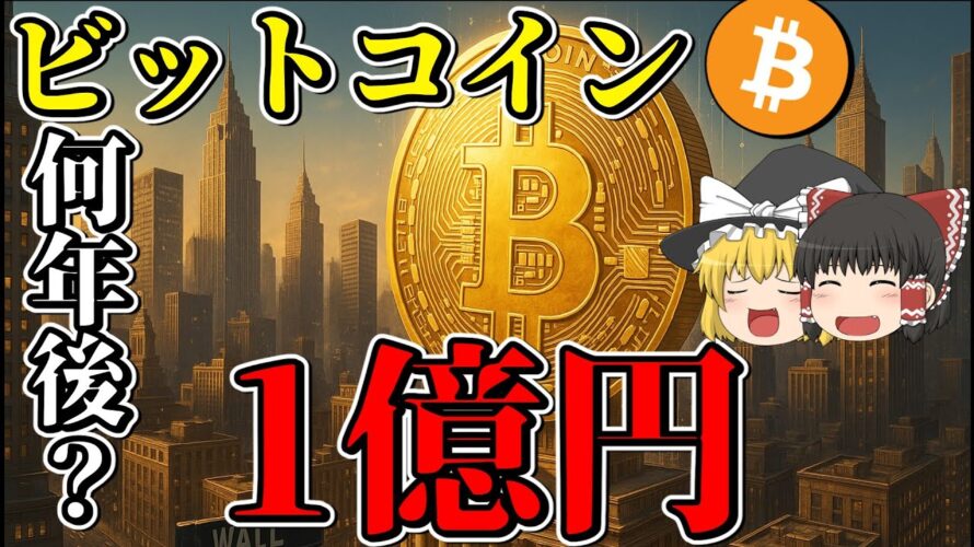 【ガチ調査】1ビットコイン1億円が現実的になってきました